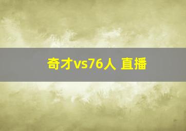 奇才vs76人 直播